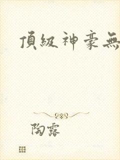 顶级神豪无弹窗