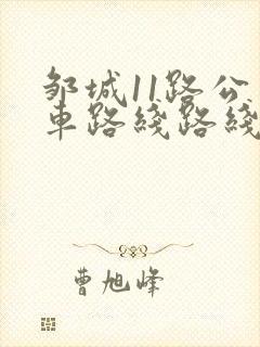 邹城11路公交车路线路线图