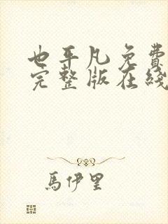 也平凡免费观看完整版在线全集