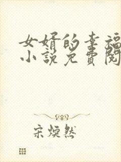 女婿的幸福生活小说免费阅读最新章节列表