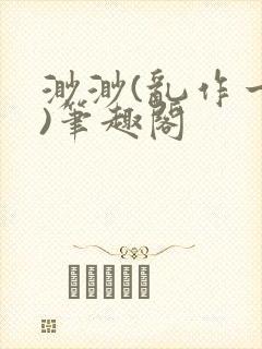 渺渺(乱作一团)笔趣阁