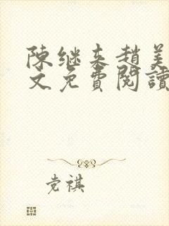 陈继来赵美媛全文免费阅读笔趣阁