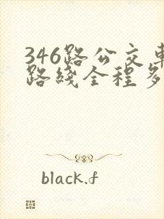 346路公交车路线全程多长时间