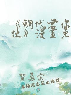 《鲷代君你这家伙》漫画免费阅读