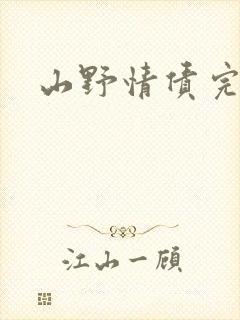 山野情债完本