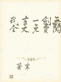 我有一剑无弹窗全文免费阅读 我有一剑无弹窗全文免费阅读