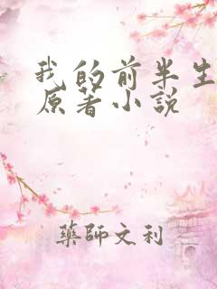 我的前半生亦舒原著小说