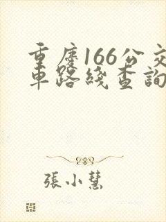 重庆166公交车路线查询查