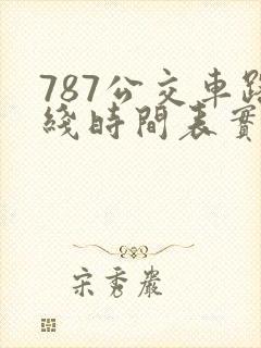 787公交车路线时间表实时