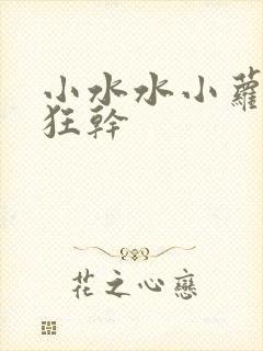 小水水小萝莉被狂干
