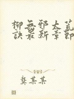 柳无邪太荒吞天诀最新章节笔趣阁