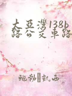 大亚湾138b路公交车路线时间表