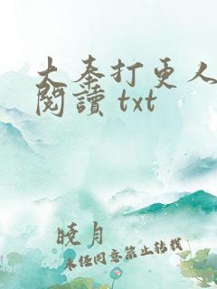 大奉打更人免费阅读 txt