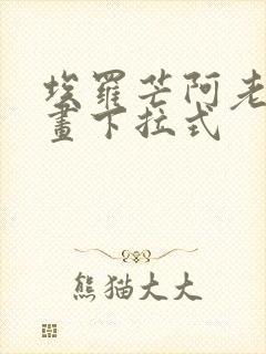 埃罗芒阿老师漫画下拉式