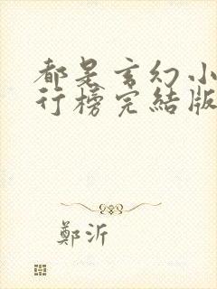 都是玄幻小说排行榜完结版