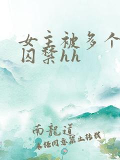 女主被多个男主囚禁hh