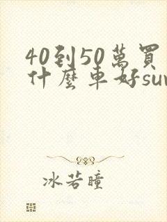 40到50万买什么车好suv