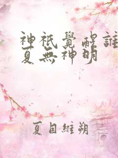 神祇觉醒谁说华夏无神明