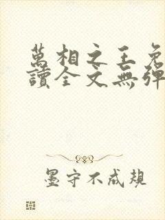 万相之王免费阅读全文无弹窗