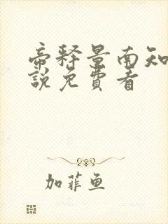 帝释景南知意小说免费看