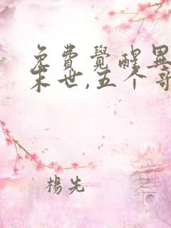免费觉醒异能穿末世,五个哥哥跪地痛哭阅读