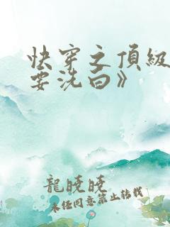 快穿之顶级反派要洗白》 快穿之顶级反派要洗白》