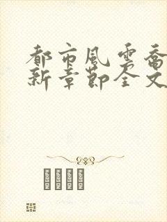 都市风云乔梁最新章节全文