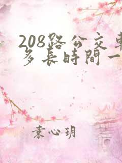 208路公交车多长时间一趟
