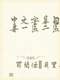 中文字幕日韩人妻一区二区三区