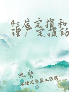 4s店定损和修理厂定损的价格能差多少