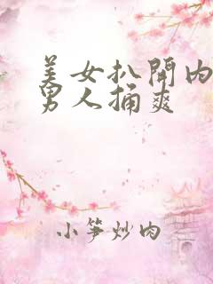 美女扒开内裤让男人捅爽