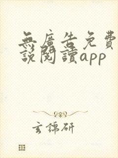 无广告免费的小说阅读app 无广告免费的小说阅读app