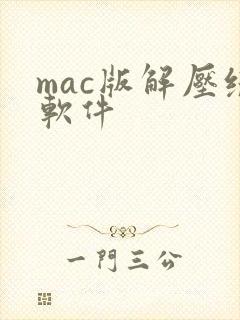 mac版解压缩软件