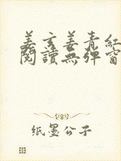 姜玄姜青红免费阅读无弹窗笔趣阁