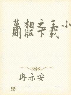 万相之王小说未删版下载