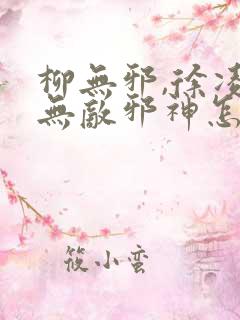 柳无邪,徐凌雪无敌邪神怎么看