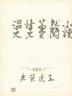 温情茜然小说全文免费阅读笔趣阁 温情茜然小说全文免费阅读笔趣阁