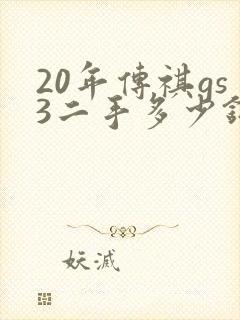 20年传祺gs3二手多少钱