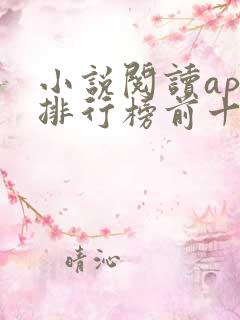 小说阅读app排行榜前十名 小说阅读app排行榜前十名