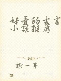 好看的古言宅斗小说推荐