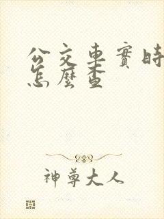 公交车实时查询怎么查