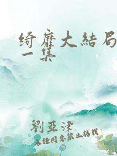 绮靡大结局最后一集