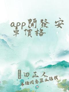 app开发 安卓价格