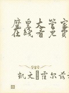 魔皇大管家漫画在线看免费下拉式漫画
