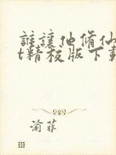 谁让他修仙txt精校版下载