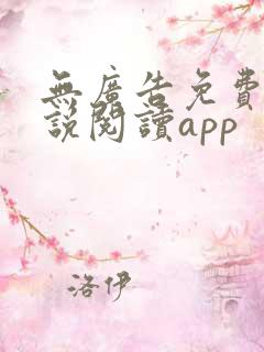 无广告免费的小说阅读app