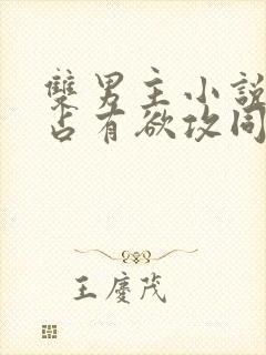双男主小说病娇占有欲攻同人受