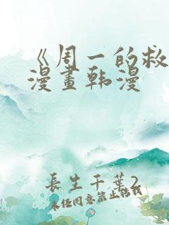 《周一的救星》漫画韩漫 《周一的救星》漫画韩漫