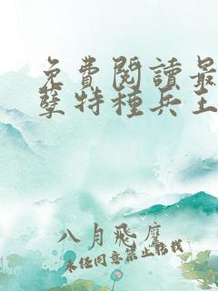 免费阅读最强妖孽特种兵王