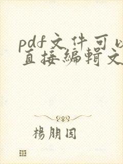 pdf文件可以直接编辑文字吗